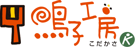 鳴子工房こだかさ