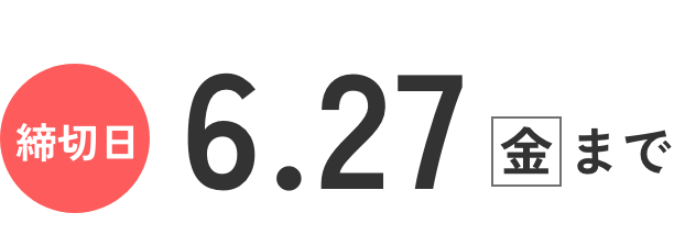 締切日6月27日（金）まで