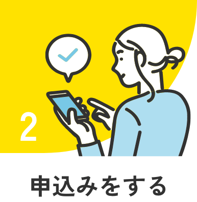 ２．申込みをする