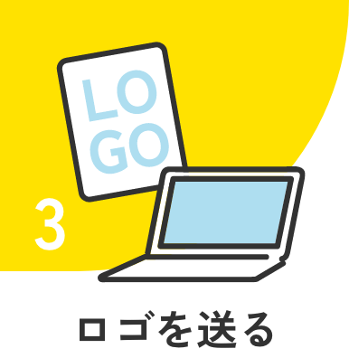 ３．ロゴを送る