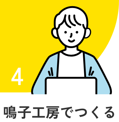 ４．鳴子工房で作る