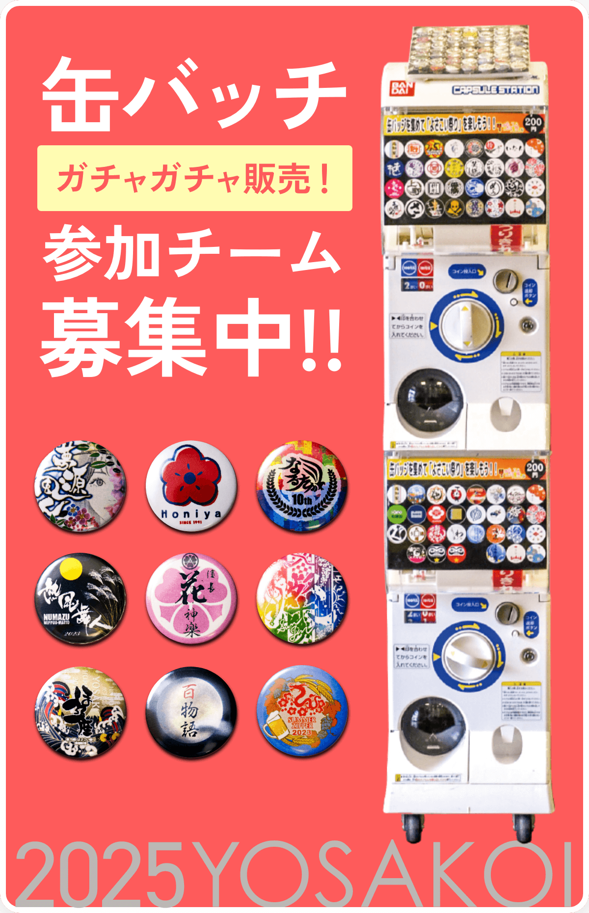 缶バッチがちゃがちゃ販売参加チーム募集中